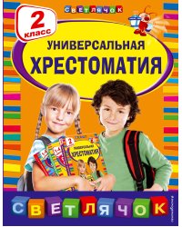 Универсальная хрестоматия: 2 класс