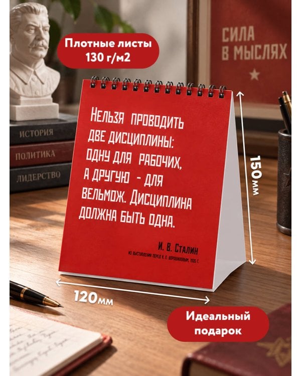 Дополнительное изображение книги «Сталин. Слова, которые вошли в историю. Календарь настольный-домик на 2027 год»