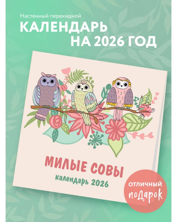 Милые совы. Календарь настенный на 2026 год (300х300 мм)