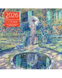 Прекрасные сады. Картины великих художников. Календарь настенный на 2026 год (300х300 мм)