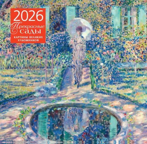 Прекрасные сады. Картины великих художников. Календарь настенный на 2026 год (300х300 мм)