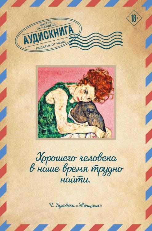 Открытки. Аудиокнига внутри Женщины