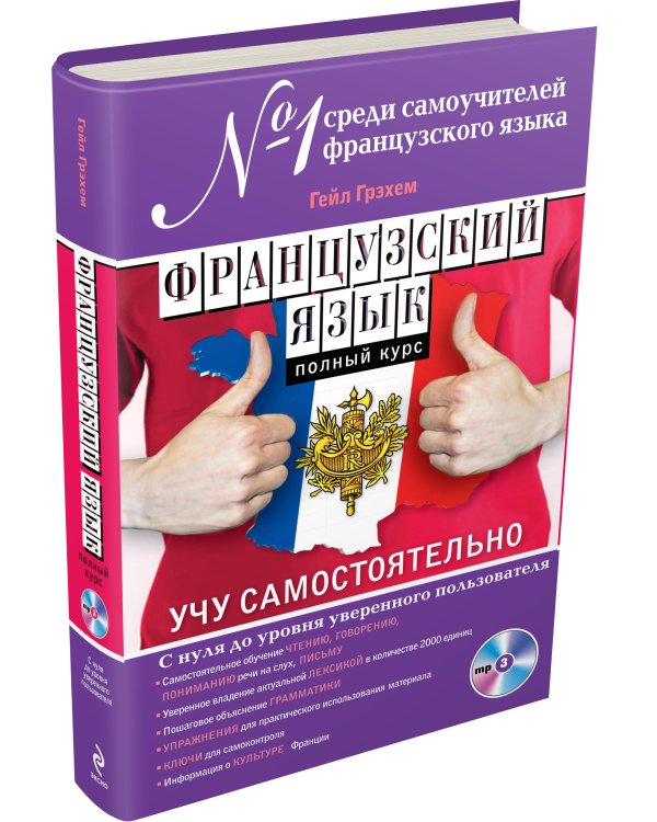 Французский язык. Полный курс. Учу самостоятельно (+MP3)