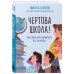 Чертова школа! Как перестать мучиться из-за учебы