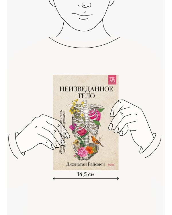 Неизведанное тело. Удивительные истории о том, как работает наш организм