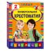 Светлячок. Хрестоматии Универсальная хрестоматия: 2 класс