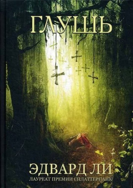 Хорроры издательства Полтергейст Пресс Глушь