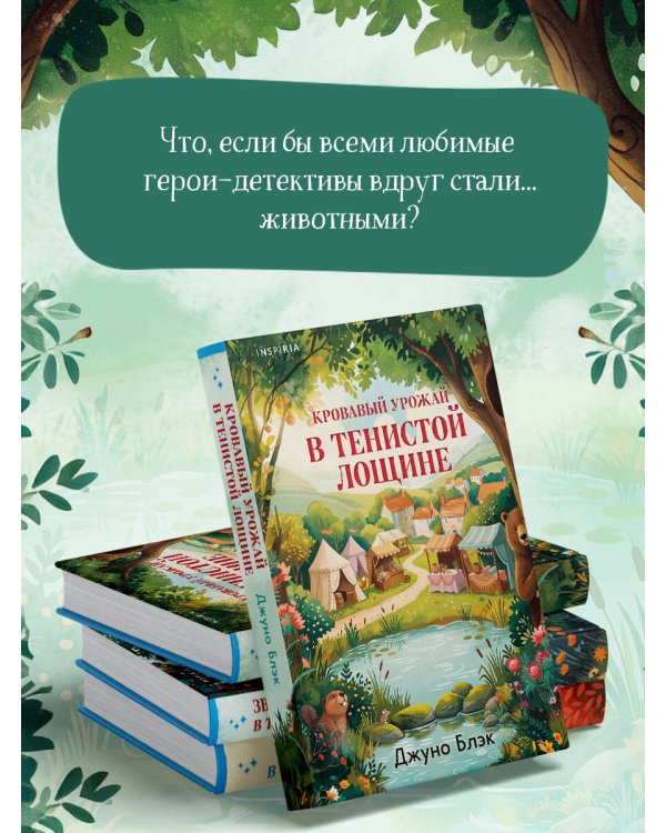 Дополнительное изображение книги «Кровавый урожай в Тенистой Лощине (Тайны Тенистой Лощины #3)»