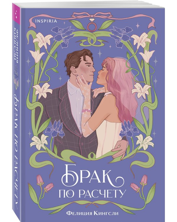 Комплект из 2-х книг (Брак по расчету + Девушка из другой эпохи)