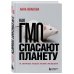 Подпишись на науку. Книги российских популяризаторов науки Как ГМО спасают планету и почему люди этому мешают