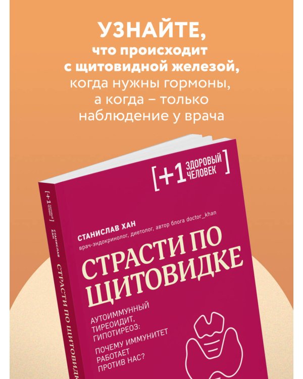 Страсти по щитовидке. Аутоиммунный тиреоидит, гипотиреоз: почему иммунитет работает против нас?
