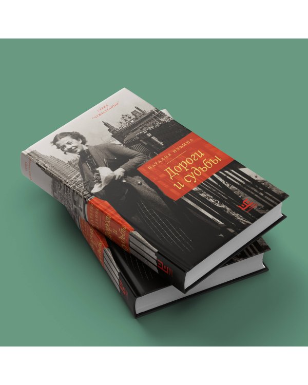 Дороги и судьбы