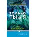 Только ты и я