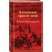 Яркие страницы Батальоны просят огня