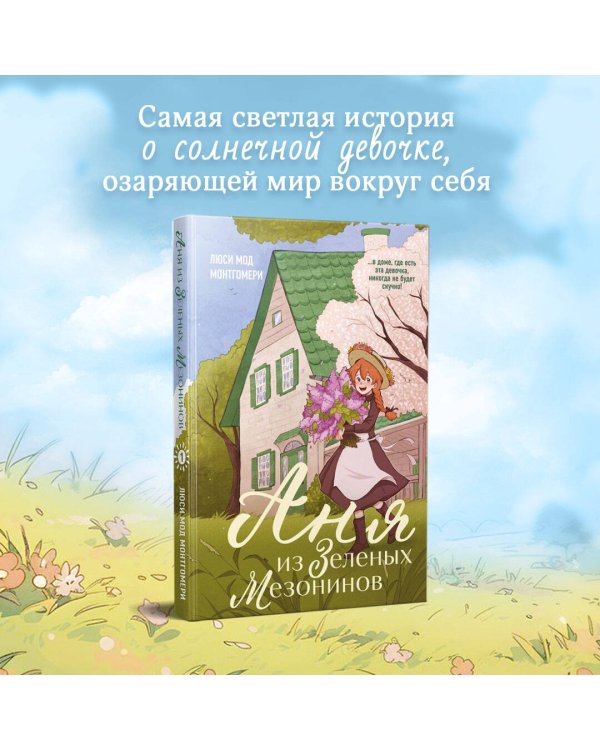 Аня из Зеленых Мезонинов