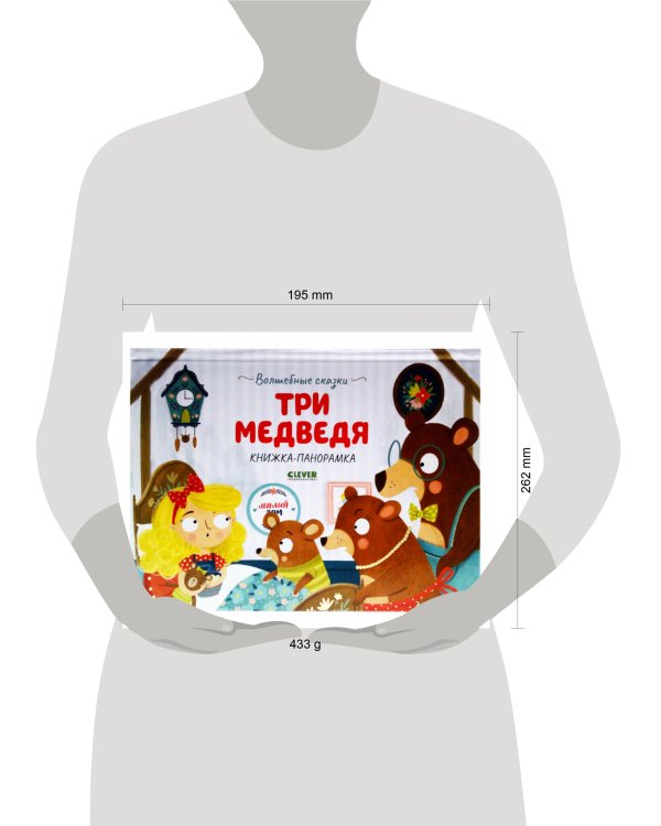 Волшебные сказки. Три медведя. Книжка-панорамка