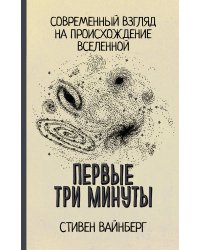Первые три минуты
