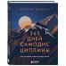 365 дней самодисциплины. Год, который изменит вашу жизнь