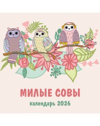 Милые совы. Календарь настенный на 2026 год (300х300 мм)