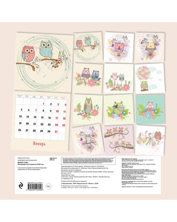 Милые совы. Календарь настенный на 2026 год (300х300 мм)