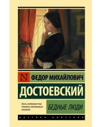 Бедные люди