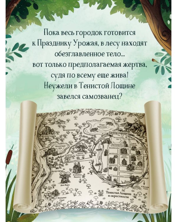 Дополнительное изображение книги «Кровавый урожай в Тенистой Лощине (Тайны Тенистой Лощины #3)»