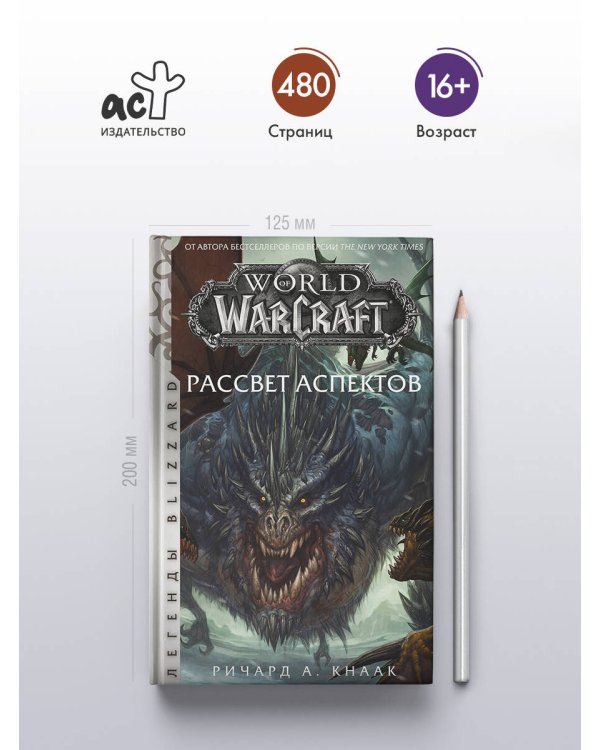 World of Warcraft. Рассвет Аспектов