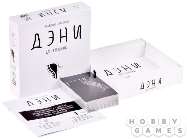 Дэни едет в Голливуд