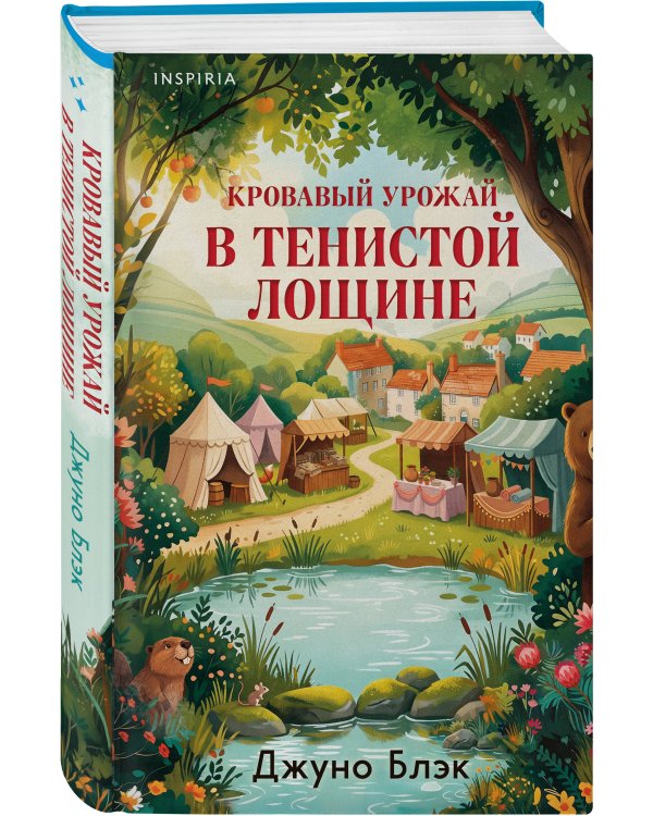 Дополнительное изображение книги «Кровавый урожай в Тенистой Лощине (Тайны Тенистой Лощины #3)»