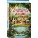 Дополнительное изображение книги «Кровавый урожай в Тенистой Лощине (Тайны Тенистой Лощины #3)»