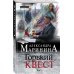 А.Маринина. Больше чем детектив. Новое оформление (обложка) Горький квест. Том 1