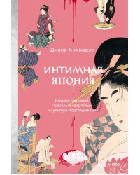 Интимная Япония. Ночные свидания, «веселые кварталы» и культура подглядывания