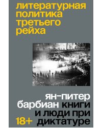 Литературная политика Третьего рейха