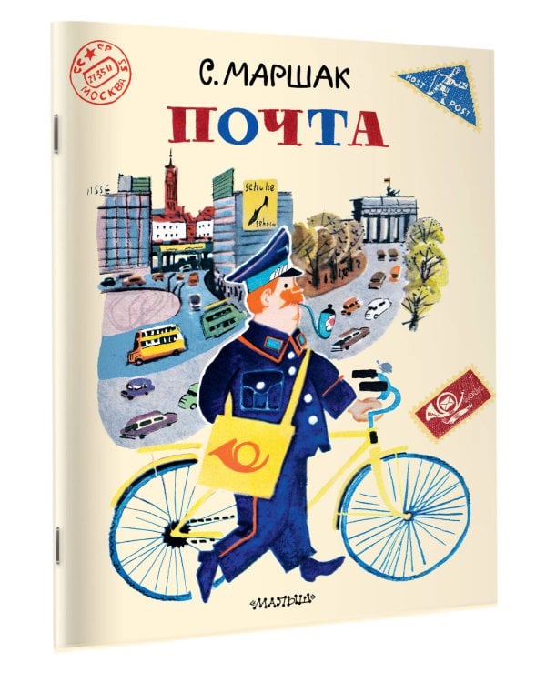 Почта. Рисунки А. Елисеева и М. Скобелева