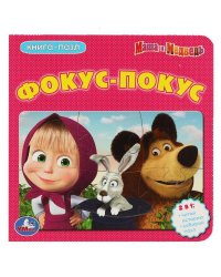 Маша и Медведь. Фокус-Покус. (Книга с 5 пазлами на стр.) 160х160мм. 10 стр. Умка в кор.28шт