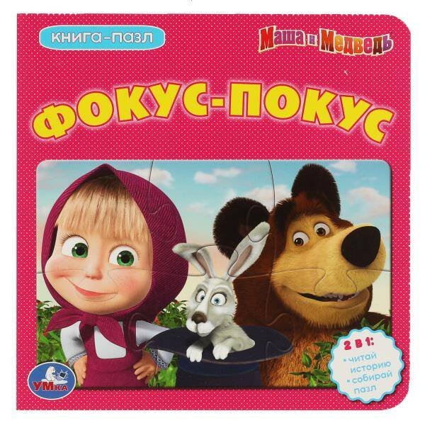 Книга-пазл (Умка) Маша и Медведь. Фокус-Покус. (Книга с 5 пазлами на стр.) 160х160мм. 10 стр. Умка в кор.28шт