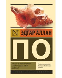 Повесть о приключениях Артура Гордона Пима. Рассказы