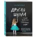 Другая школа. Откуда берутся нормальные люди