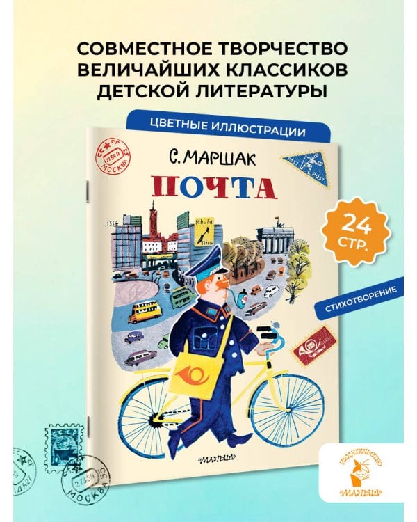 Почта. Рисунки А. Елисеева и М. Скобелева