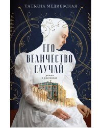 Его величество случай. Роман в рассказах