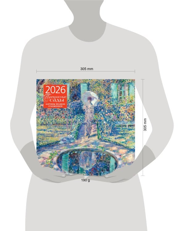 Прекрасные сады. Картины великих художников. Календарь настенный на 2026 год (300х300 мм)