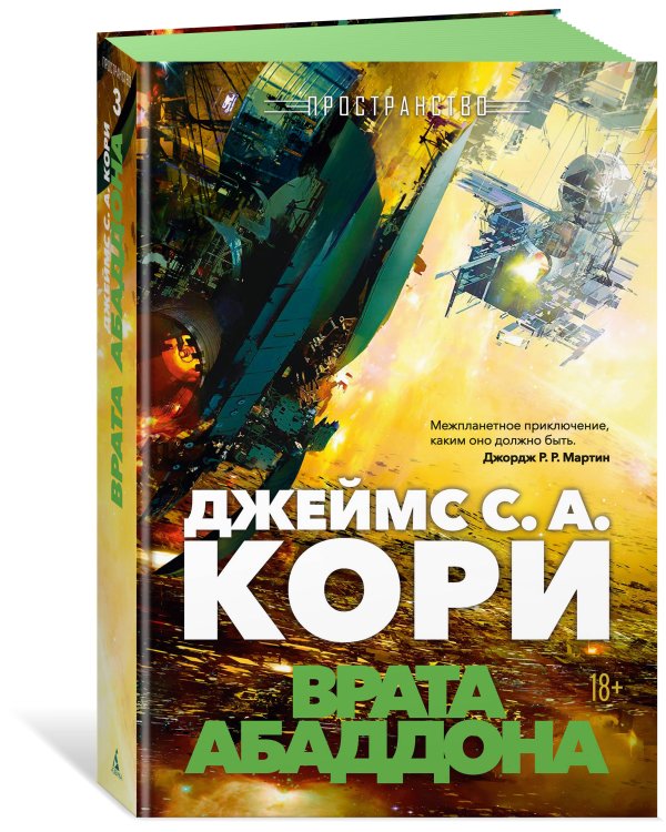 Дополнительное изображение книги «Пространство. Кн. 3. Врата Абаддона»