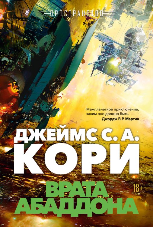 Обложка книги «Пространство. Кн. 3. Врата Абаддона» — Кори Джеймс С.А., ISBN 9785389269101