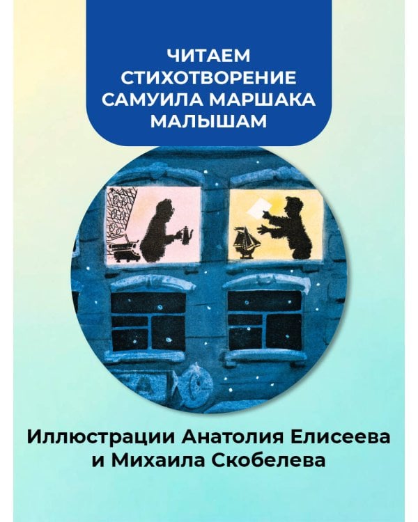 Почта. Рисунки А. Елисеева и М. Скобелева