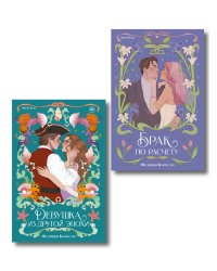 Комплект из 2-х книг (Брак по расчету + Девушка из другой эпохи)