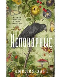 Непокорные