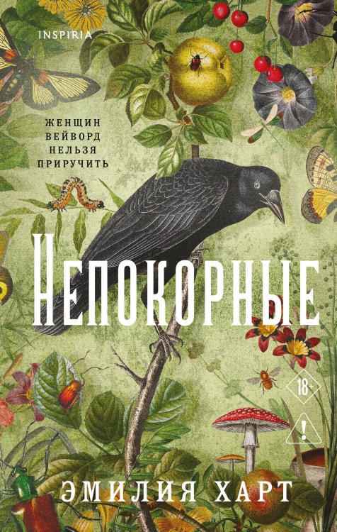 Обложка книги «Непокорные» — Харт Эмилия, ISBN 9785042488443