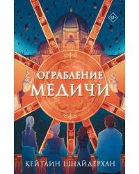 Ограбление Медичи