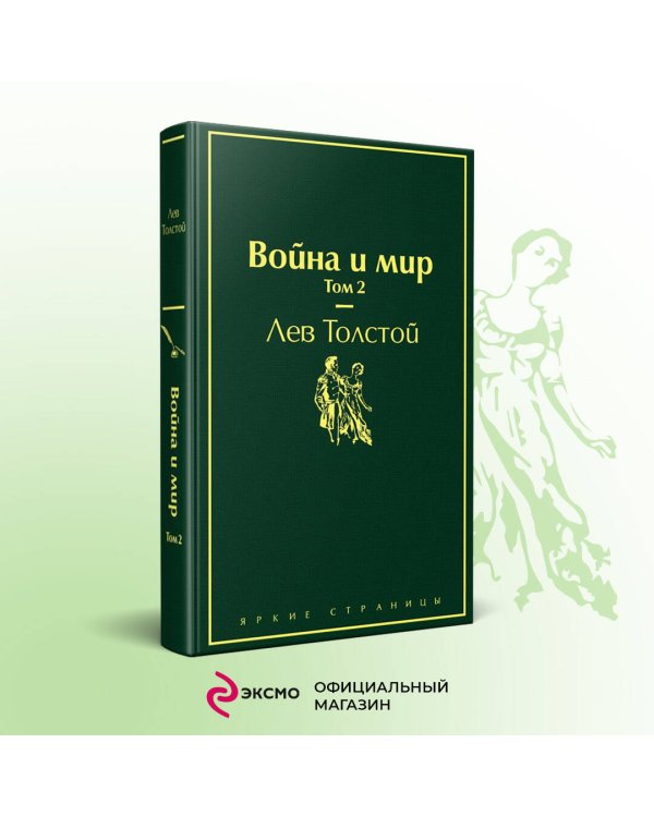 Война и мир. Том 2