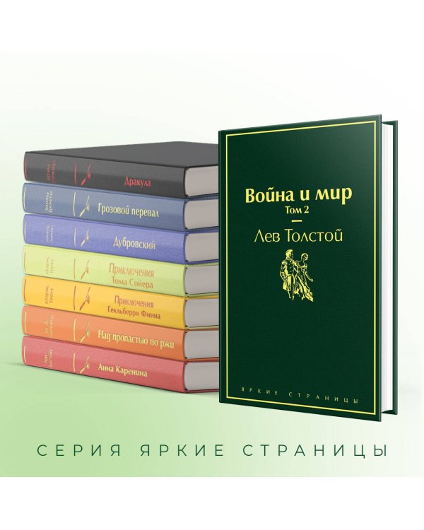 Война и мир. Том 2